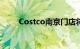 Costco南京门店将于5月28日开业