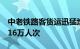 中老铁路客货运迅猛增长，今年发送旅客超716万人次