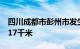 四川成都市彭州市发生3.0级地震，震源深度17千米