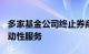 多家基金公司终止券商为旗下ETF产品提供流动性服务