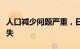 人口减少问题严重，日本四成市区町村面临消失