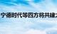 宁德时代等四方将共建太湖湾车联网创新中心