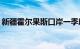 新疆霍尔果斯口岸一季度果蔬出口增长690%