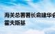 海关总署署长俞建华会见欧盟农业委员沃伊切霍夫斯基