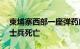 柬埔寨西部一座弹药库发生爆炸，造成20名士兵死亡