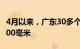 4月以来，广东30多个气象站累计降水量超1000毫米