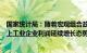 国家统计局：随着宏观组合政策实施力度不断加大，规模以上工业企业利润延续增长态势