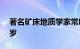 著名矿床地质学家常印佛院士逝世，享年93岁