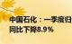 中国石化：一季度归母净利润183.16亿元，同比下降8.9%