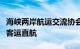 海峡两岸航运交流协会促请台方恢复两岸海上客运直航