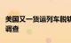 美国又一货运列车脱轨，联邦政府机构将介入调查