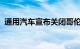 通用汽车宣布关闭哥伦比亚和厄瓜多尔工厂