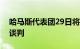 哈马斯代表团29日将到访埃及参与加沙停火谈判