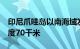 印尼爪哇岛以南海域发生6.1级地震，震源深度70千米