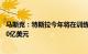 马斯克：特斯拉今年将在训练和推理人工智能方面投入约100亿美元