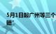 5月1日起广州等三个城市试行车险“互碰快赔”