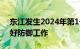 东江发生2024年第1号洪水，水利部持续做好防御工作