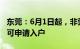 东莞：6月1日起，非莞户籍居民居住证满1年可申请入户