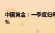 中国黄金：一季度归母净利润同比增长21.09%