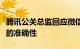 腾讯公关总监回应微信撤回有提示：保障送达的准确性