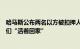 哈马斯公布两名以方被扣押人员视频，家属要求以政府让他们“活着回家”