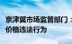 京津冀市场监管部门：“五一”期间严厉查处价格违法行为