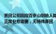 景田公司回应百岁山创始人卸任多家企业法定代表人：公司正常业务需要，无特殊原因