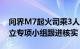 问界M7起火司乘3人遇难，车企回应：已成立专项小组跟进核实