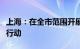 上海：在全市范围开展民生领域广告监管专项行动