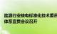 能源行业核电标准化技术委员会年会暨先进压水堆核电标准体系宣贯会议召开