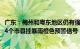 广东：梅州和粤东地区仍有强降水，汕尾 汕头 揭阳 潮州等14个市县挂暴雨橙色预警信号