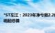 *ST左江：2023年净亏损2.2亿元，公司股票将被终止上市，明起停牌