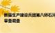 新疆生产建设兵团第八师石河子市原正厅级干部王希科接受审查调查