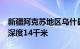 新疆阿克苏地区乌什县发生4.4级地震，震源深度14千米