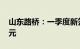 山东路桥：一季度新签订单总金额298.21亿元