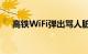 高铁WiFi弹出骂人脏话，国铁吉讯致歉