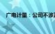 广电计量：公司不涉及飞行汽车培训项目