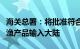 海关总署：将批准符合要求的台湾文旦柚等农渔产品输入大陆