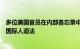 多位美国官员在内部备忘录中指出以色列在加沙可能正违反国际人道法