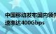 中国移动发布国内领先的大云磐石DPU芯片，速率达400Gbps