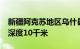 新疆阿克苏地区乌什县发生3.2级地震，震源深度10千米