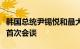 韩国总统尹锡悦和最大在野党党首李在明举行首次会谈