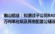 南山铝业：拟通过子公司BAI投资约63.32亿元扩建年产200万吨氧化铝及其他配套公辅设施项目