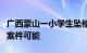 广西蒙山一小学生坠楼死亡，公安机关已排除案件可能