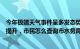 今年极端天气事件呈多发态势，上海情况如何供水水质如何提升，市民怎么查询市水务局回应