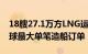 18艘27.1万方LNG运输船，中国企业拿下全球最大单笔造船订单