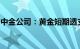 中金公司：黄金短期透支，但降息交易未结束