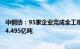 中钢协：95家企业完成全工序低排放改造，涉及粗钢产能约4.495亿吨