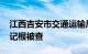 江西吉安市交通运输局原党委副书记 局长邹记根被查