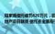 陆家嘴信托被罚420万元，因以投资名义向不满足要求的房地产项目融资 信托资金挪用于缴纳土地出让金等